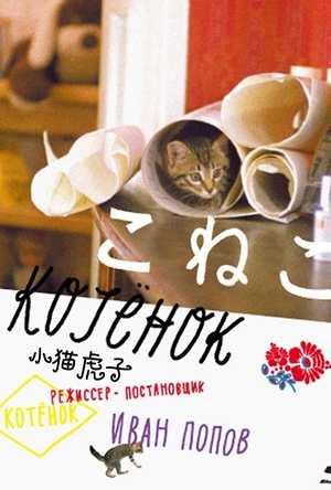 小猫虎子 Котёнок