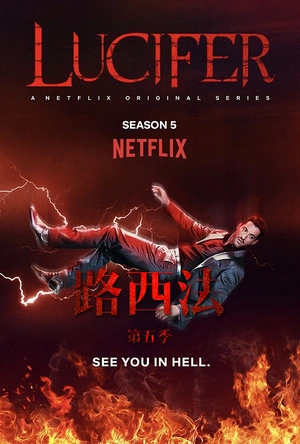 路西法 第五季 Lucifer Season 5