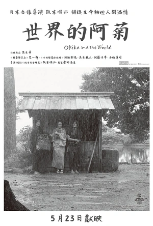 世界的阿菊