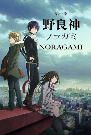 野良神 ノラガミ