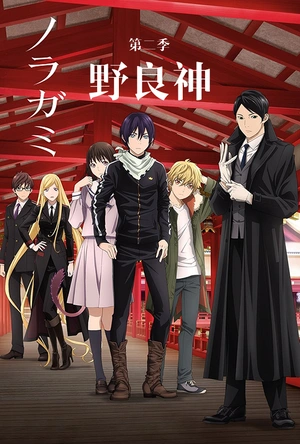 野良神 第二季 ノラガミ ARAGOTO