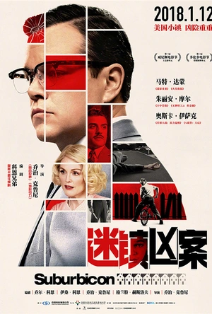 迷镇凶案 Suburbicon