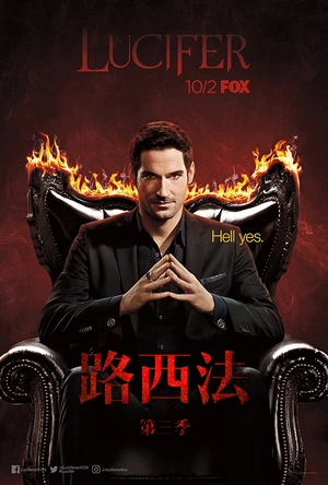 路西法 第三季 Lucifer Season 3