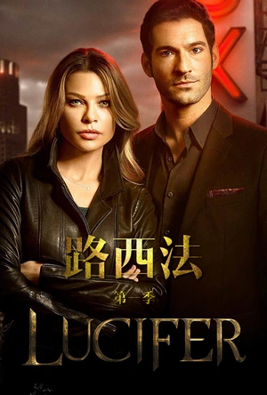 路西法 第一季 Lucifer Season 1