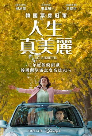 人生真美丽 인생은 아름다워