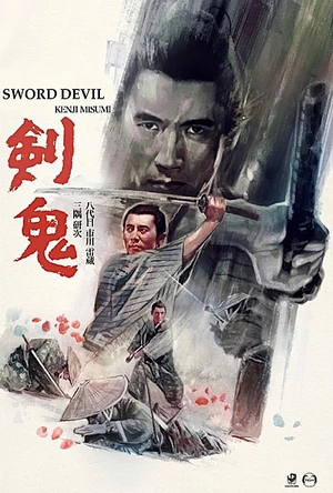 剑鬼 剣鬼