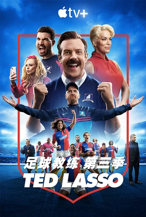 足球教练 第三季 Ted Lasso Season 3