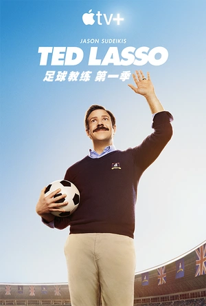 足球教练 第一季 Ted Lasso Season 1