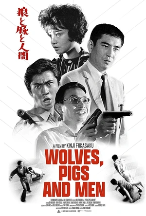 狼猪人 狼と豚と人間
