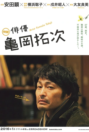 演员龟冈拓次 俳優 亀岡拓次