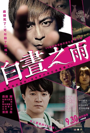 白昼之雨 ヒメアノ～ル