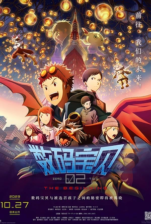 数码宝贝02：最初的召唤 デジモンアドベンチャー02 THE BEGINNING