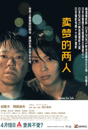 卖梦的两人 夢売るふたり