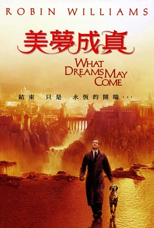 美梦成真 What Dreams May Come