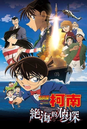 名侦探柯南：远海的侦探 名探偵コナン 絶海の探偵