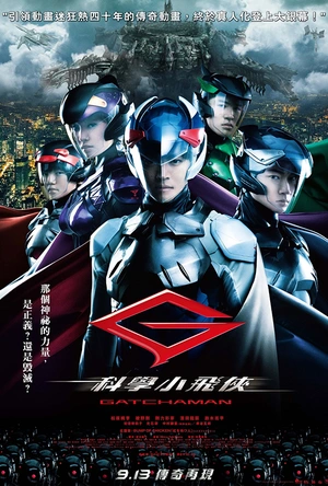 科学小飞侠 ガッチャマン