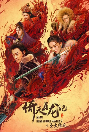 倚天屠龙记之圣火雄风