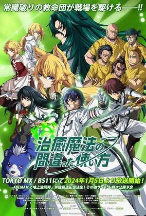 治愈魔法的错误使用方法 治癒魔法の間違った使い方