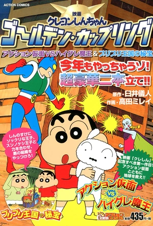 蜡笔小新：动感超人大战泳装魔王 クレヨンしんちゃん アクション仮面VSハイグレ魔王