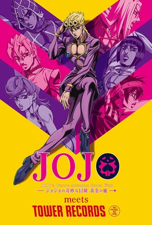 JOJO的奇妙冒险 黄金之风 ジョジョの奇妙な冒険 黄金の風