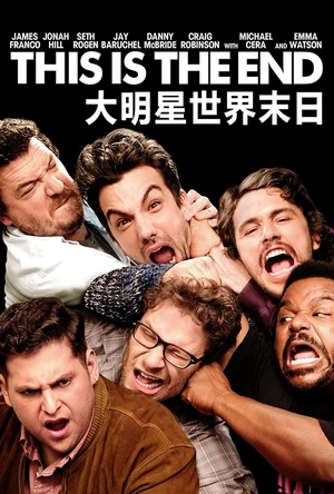 世界末日 This is the End