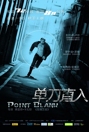 单刀直入 À bout portant