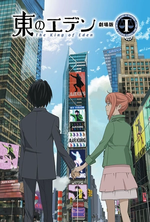 东之伊甸剧场版1：伊甸之王 東のエデン 劇場版Ⅰ The King of Eden