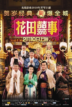花田喜事2010 花田囍事2010