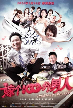 嫁个100分男人