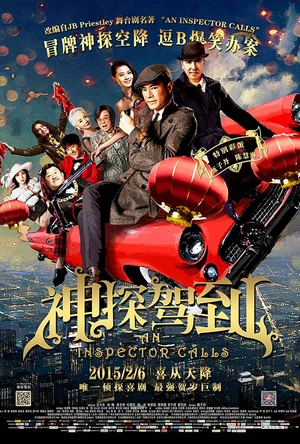 神探驾到 浮華宴