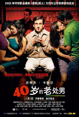 四十岁的老处男