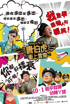 唐伯虎冲上云霄 唐伯虎衝上雲霄