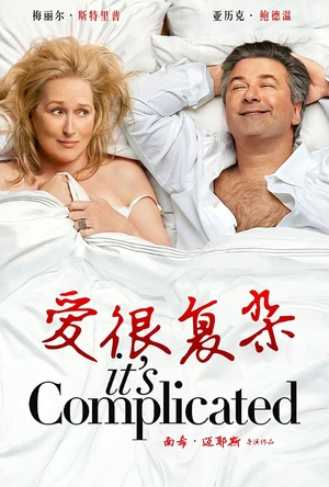 爱很复杂 It's Complicated