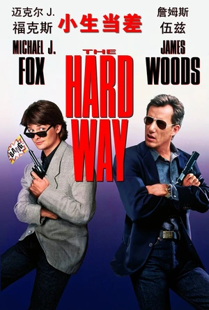 小生当差 The Hard Way