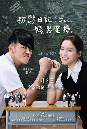 初恋日记 初戀日記：賤男蜜擾