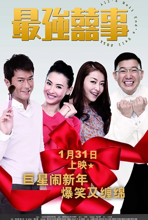 最强囍事 最強囍事