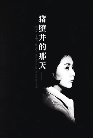 猪堕井的那天 돼지가우물에빠진날