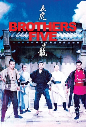 五虎屠龙
