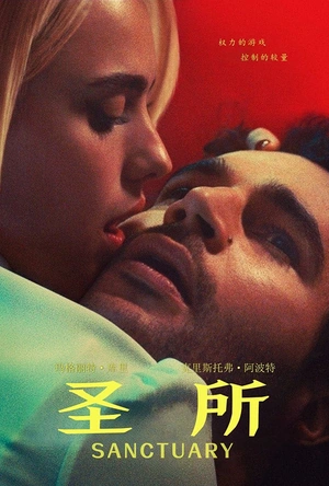 圣所 Sanctuary