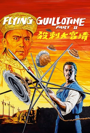 清宫大刺杀 清宮大刺殺