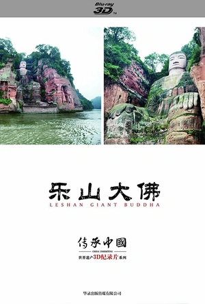 传承·中国 世界遗产3D纪录片系列之乐山大佛