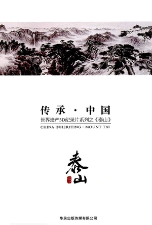 传承·中国 世界遗产3D纪录片系列之泰山