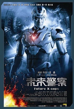 未来警察 未來警察