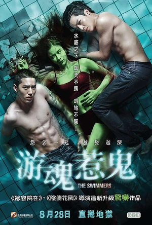 泳队惊魂 ฝากไว้ในกายเธอ