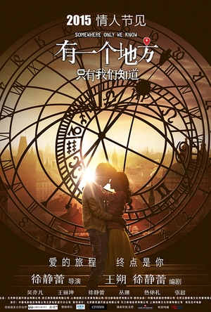 有一个地方只有我们知道