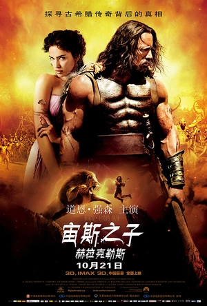 宙斯之子：赫拉克勒斯 Hercules