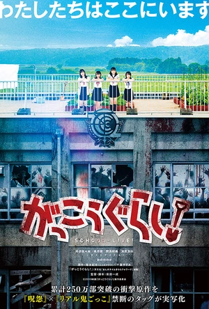 学园孤岛 真人版 がっこうぐらし！