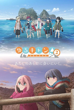 摇曳露营△ 第二季 ゆるキャン△ SEASON 2