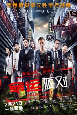 命运派对 末日派對