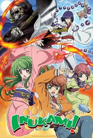 犬神 いぬかみっ！